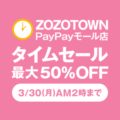 ZOZOTOWN PayPayモール店 最大94％OFFタイムセール中！更にキャンペーンで最大30％還元！